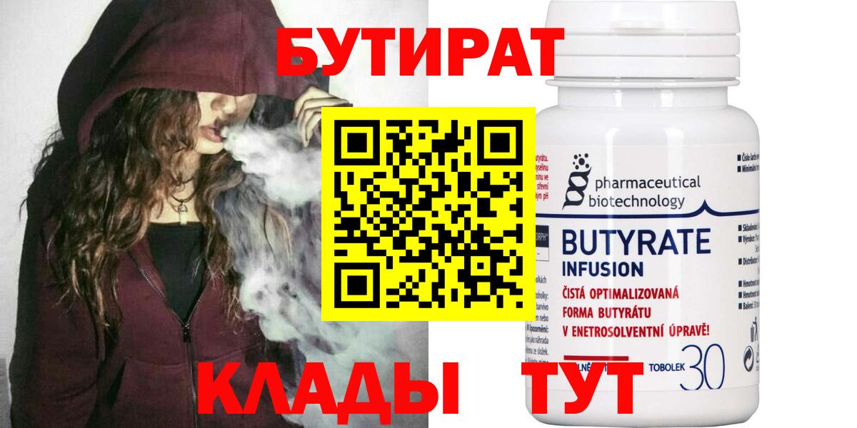 БУТИРАТ Butirat Фрязино