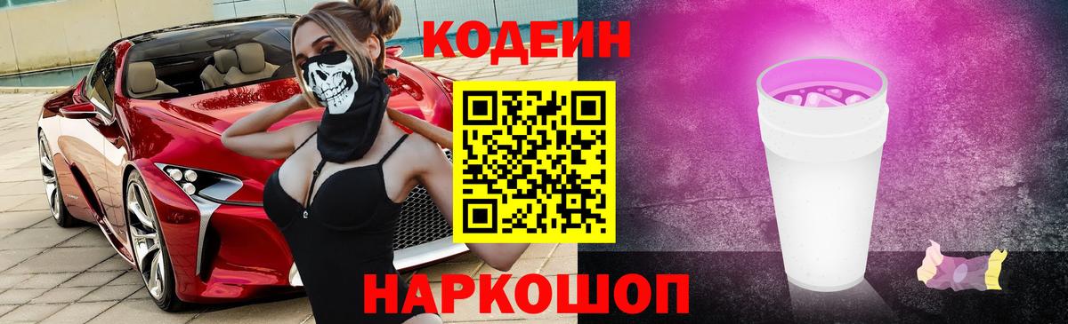 Кодеин напиток Lean (лин) Фрязино